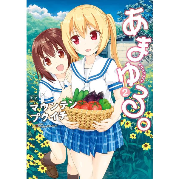 あまゆる。 2巻 電子書籍版 / マウンテンプクイチ