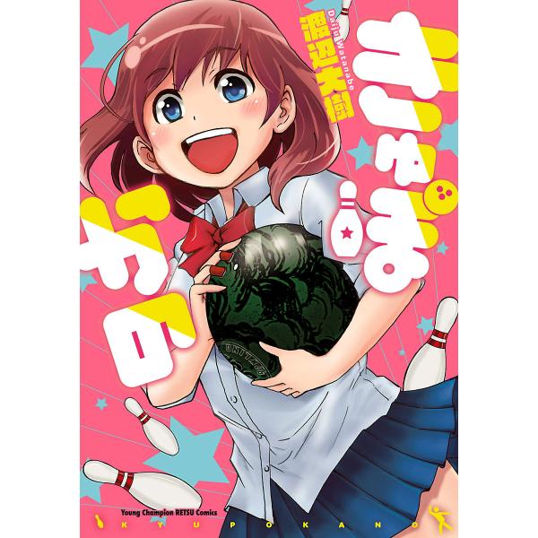 きゅぽかの 電子書籍版 / 渡辺大樹