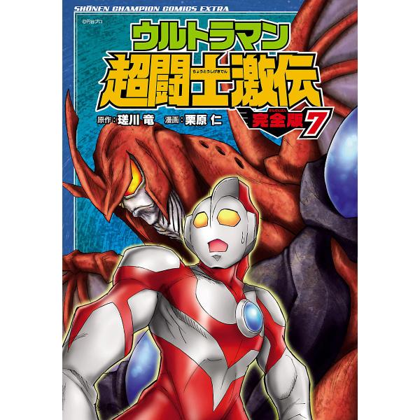 ウルトラマン超闘士激伝 完全版 (7) 電子書籍版 / 漫画:栗原仁 原作:瑳川竜