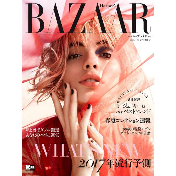 Harper’s BAZAAR ハーパーズ バザー 2017年1・2月合併号 電子書籍版