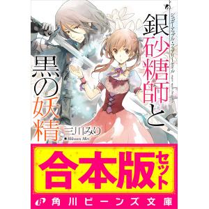 【合本版】シュガーアップル・フェアリーテイル 全17巻 電子書籍版 / 著者:三川みり イラスト:あき