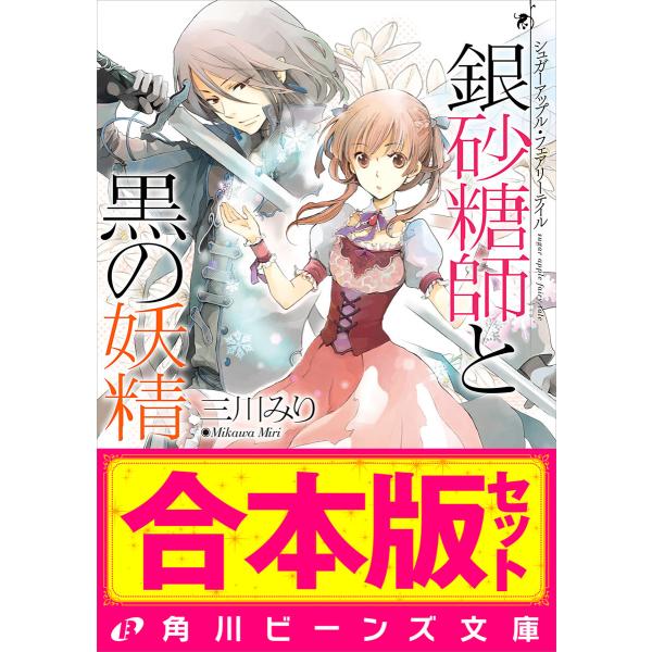 【合本版】シュガーアップル・フェアリーテイル 全17巻 電子書籍版 / 著者:三川みり イラスト:あ...