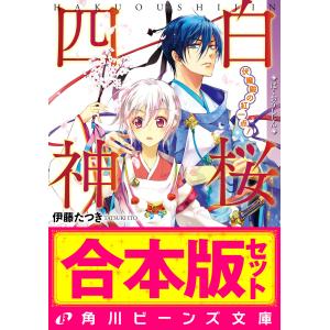 【合本版】白桜四神 全10巻 電子書籍版 / 著者:伊藤たつき イラスト:硝音あや｜ebookjapan