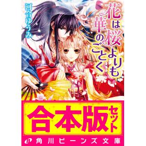 【合本版】花は桜よりも華のごとく 全8巻 電子書籍版 / 著者:河合ゆうみ イラスト:サカノ景子｜ebookjapan