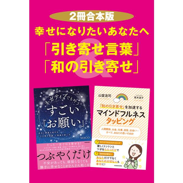 【2冊合本版】幸せになりたいあなたへ「引き寄せ言葉」&amp;「和の引き寄せ」 電子書籍版 / 著者:MAC...