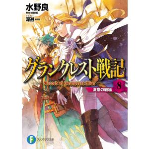 グランクレスト戦記 8 決意の戦場 電子書籍版 / 著者:水野良 イラスト:深遊｜ebookjapan