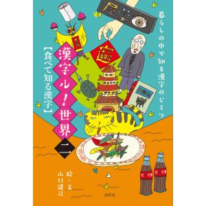 暮らしの中で知る漢字のヒミツ 漢字ル!世界 (二) 食べて知る漢字 電子書籍版 / 絵・文:山口謠司｜ebookjapan