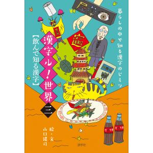 暮らしの中で知る漢字のヒミツ 漢字ル!世界 (三) 飲んで知る漢字 電子書籍版 / 絵・文:山口謠司｜ebookjapan