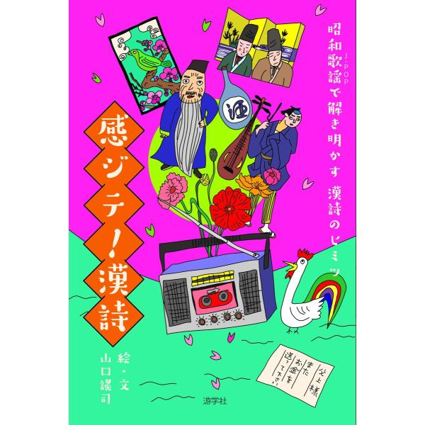 昭和歌謡で解き明かす漢詩のヒミツ 感ジテ!漢詩 電子書籍版 / 絵・文:山口謠司