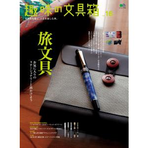 趣味の文具箱 Vol.16 電子書籍版 / 趣味の文具箱編集部