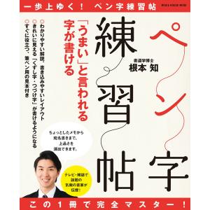 この1冊で完全マスター! 「うまい」と言われる字が書けるペン字練習帖 電子書籍版 / 根本知(著者)｜ebookjapan