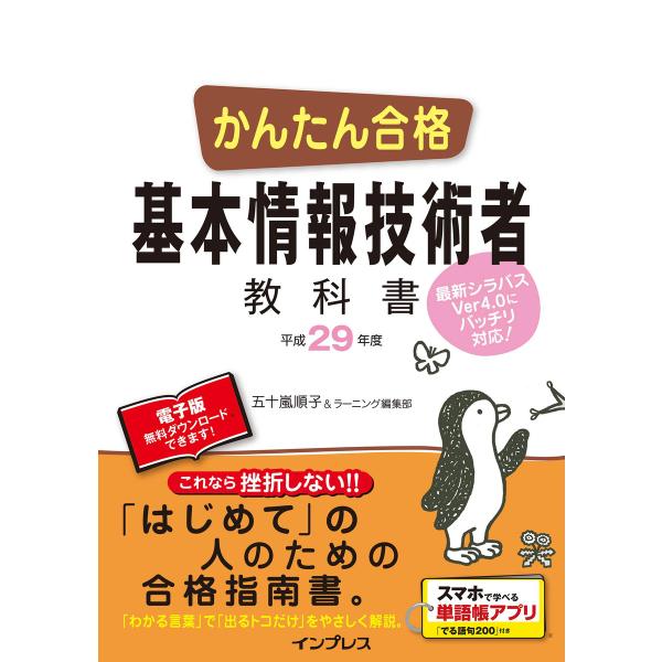 かんたん合格 基本情報技術者教科書 平成29年度 電子書籍版 / 五十嵐順子/ラーニング編集部