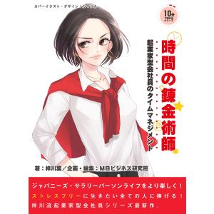 時間の錬金術師。起業家型会社員のタイムマネジメント。 電子書籍版 / 梓川葉/MBビジネス研究班｜ebookjapan