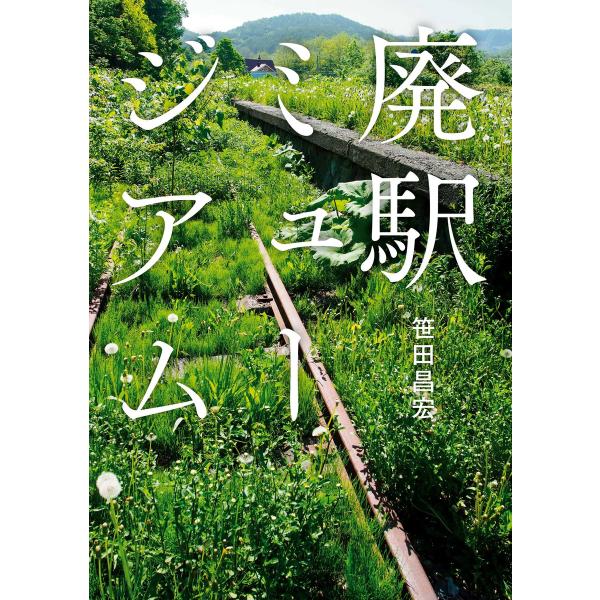 廃駅ミュージアム 電子書籍版 / 笹田昌宏