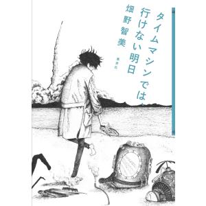 タイムマシンでは、行けない明日 電子書籍版 / 畑野智美｜ebookjapan