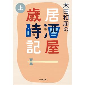 太田和彦の居酒屋歳時記 上 電子書籍版 / 太田和彦｜ebookjapan