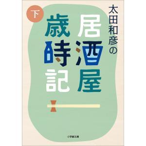 太田和彦の居酒屋歳時記 下 電子書籍版 / 太田和彦｜ebookjapan