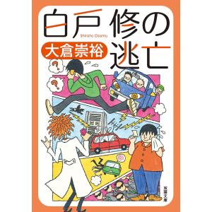 白戸修の逃亡 電子書籍版 / 大倉崇裕｜ebookjapan