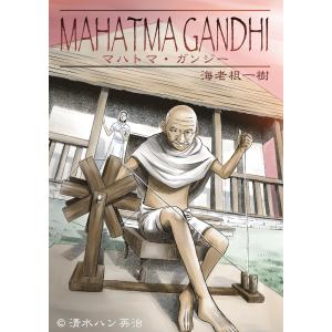 マハトマ・ガンジー 電子書籍版 / 海老根一樹