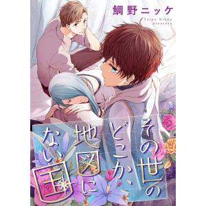 その世のどこか、地図にない国【単話売】(4) 電子書籍版 / 鯛野ニッケ｜ebookjapan