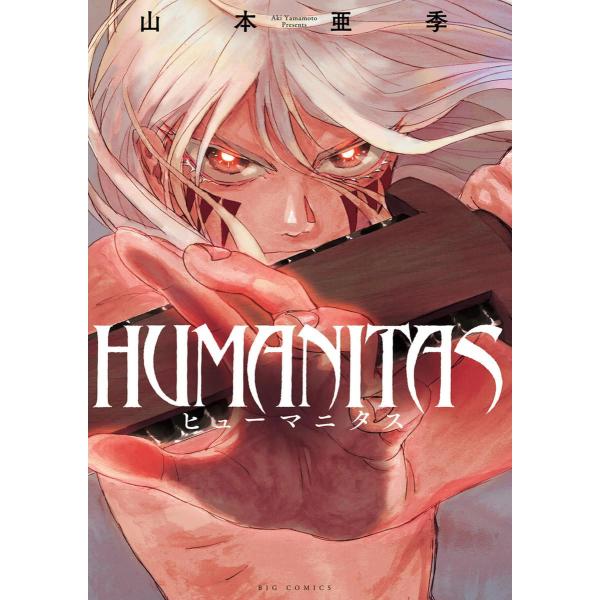 HUMANITAS ヒューマニタス 電子書籍版 / 山本亜季