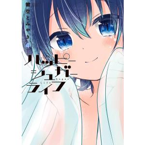 中古】 ハッピーシュガーライフ 全11巻 完結セット 鍵空とみやき