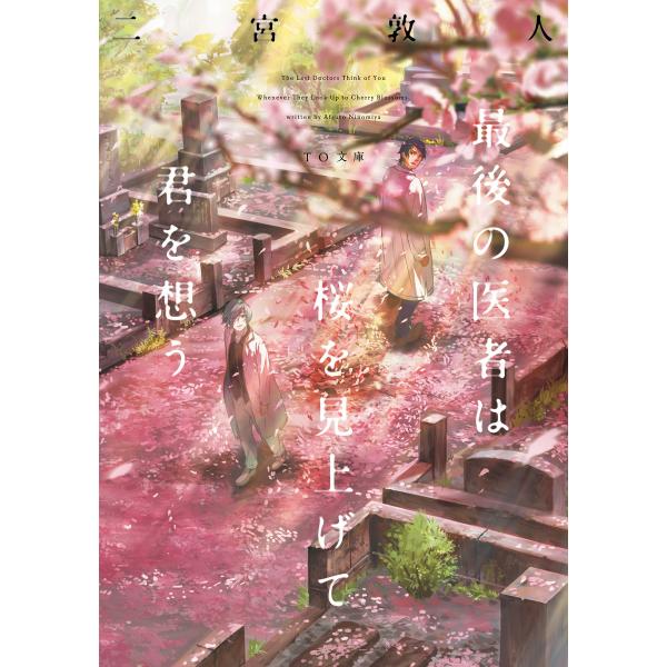 最後の医者は桜を見上げて君を想う 電子書籍版 / 著:二宮敦人 イラスト:syo5