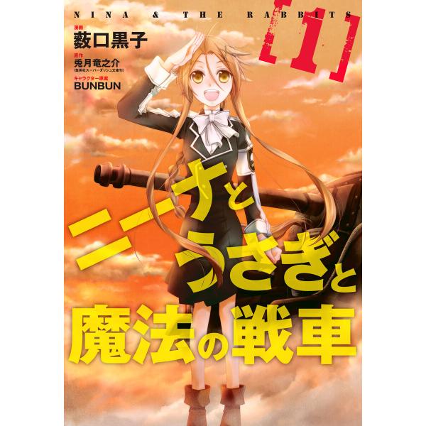 ニーナとうさぎと魔法の戦車 (1) 電子書籍版 / 漫画:薮口黒子 原作:兎月竜之介 キャラクター原...