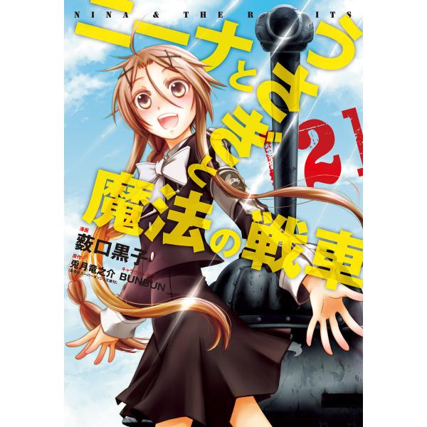 ニーナとうさぎと魔法の戦車 (2) 電子書籍版 / 漫画:薮口黒子 原作:兎月竜之介 キャラクター原...