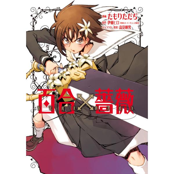百合×薔薇 電子書籍版 / 漫画:たもりただぢ 原作:伊藤ヒロ キャラクター原案:高見明男