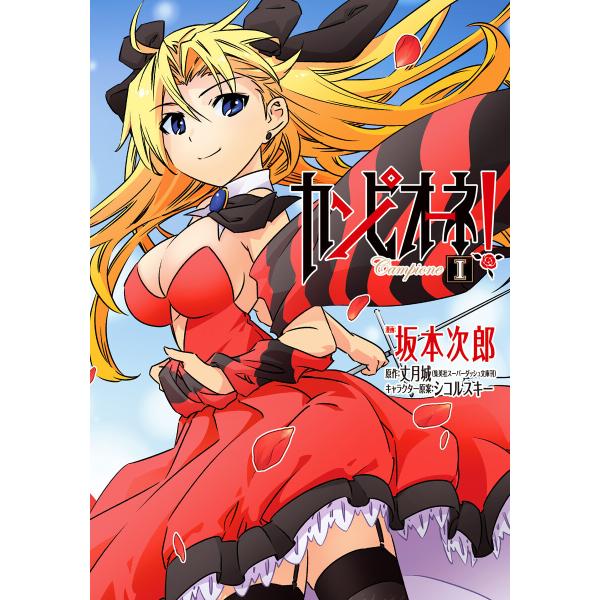 カンピオーネ! (1) 電子書籍版 / 漫画:坂本次郎 原作:丈月城 キャラクター原案:シコルスキー