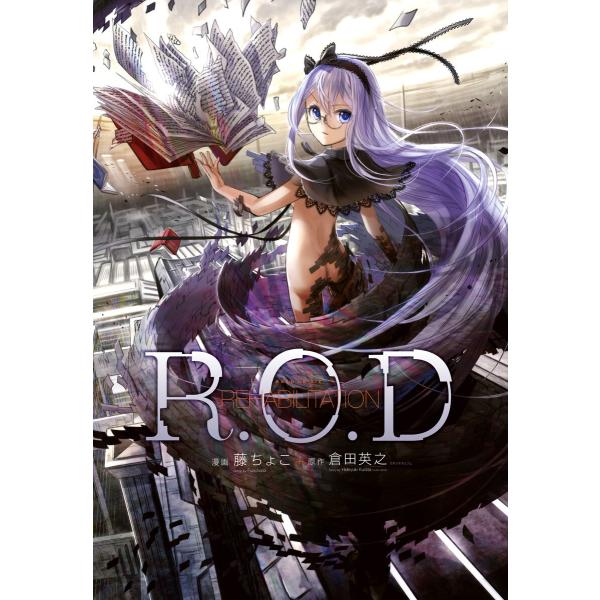 R.O.D REHABILITATION 電子書籍版 / 漫画:藤ちょこ 原作:倉田英之 スタジオオ...