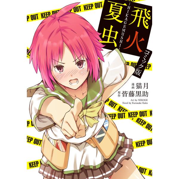 飛火夏虫-HIKAGEMUSHI- 電子書籍版 / 漫画:猫月 原作:皆藤黒助