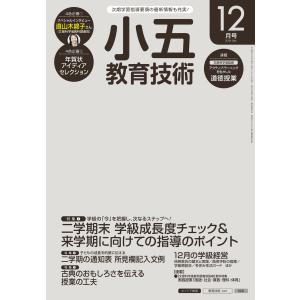 小五教育技術 2016年12月号 電子書籍版 / 教育技術編集部｜ebookjapan