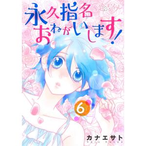 永久指名おねがいします! (6) 電子書籍版 / カナエサト