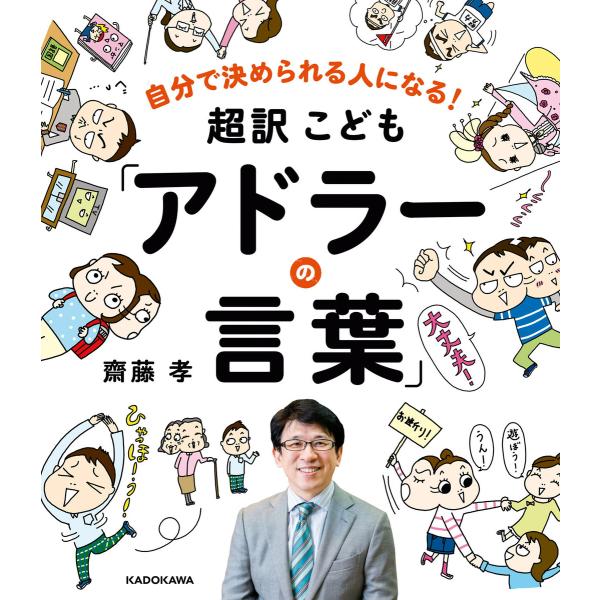 自分で決められる人になる! 超訳こども「アドラーの言葉」 電子書籍版 / 著者:齋藤孝