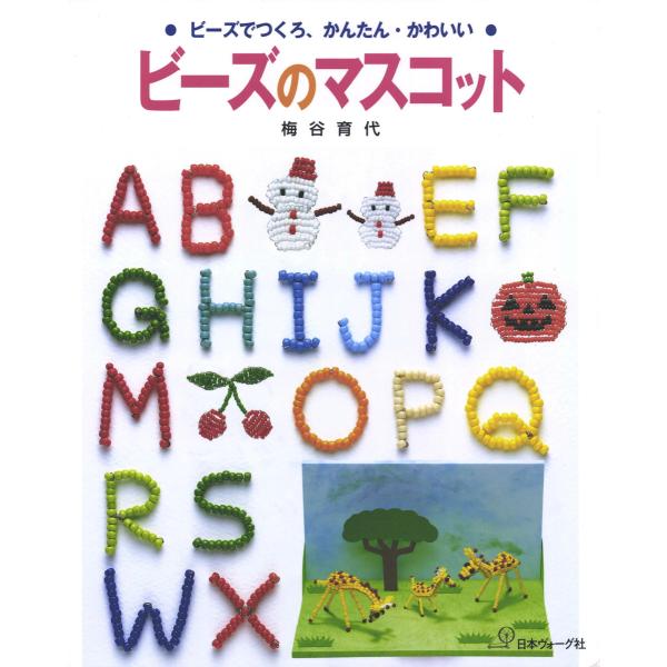 ビーズでつくろ、かんたん・かわいい ビーズのマスコット 電子書籍版 / 著者:梅谷育代