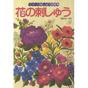 ヴォーグ刺しゅう図案集 花の刺しゅう 電子書籍版 / 著者:日本ヴォーグ社