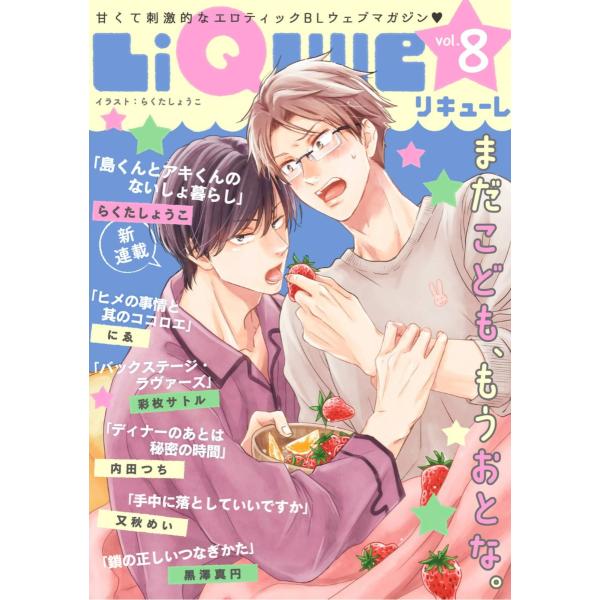 LiQulle(リキューレ) VOL.8 電子書籍版 / ■らくたしょうこ■にゑ■内田つち■彩枚サト...