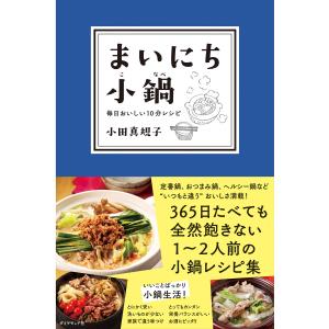 まいにち小鍋 電子書籍版 / 小田真規子 家庭料理の本の商品画像