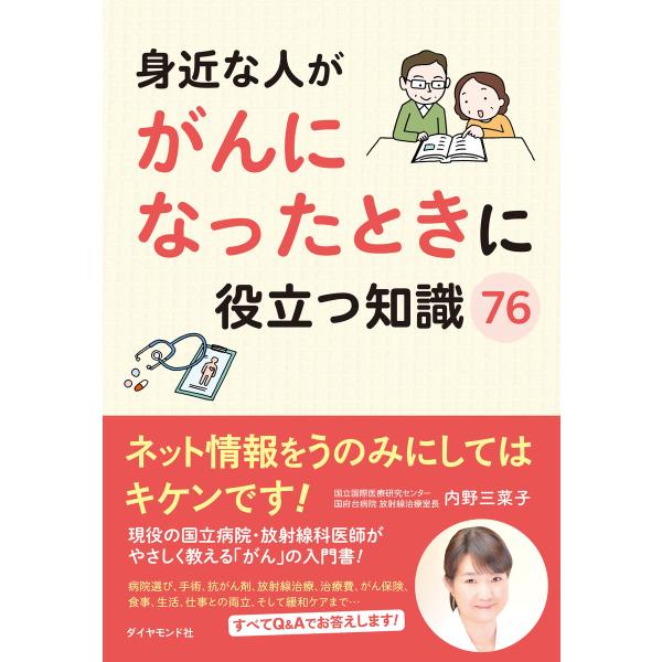 身近な人ががんになったときに役立つ知識76 電子書籍版 / 内野三菜子