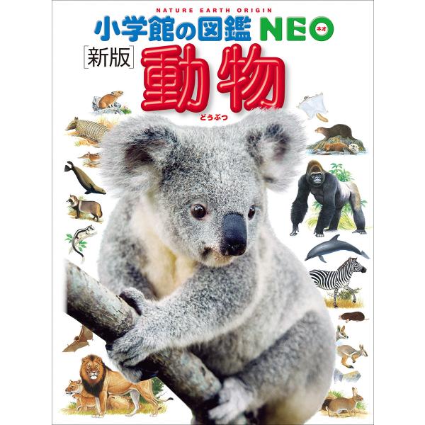 小学館の図鑑NEO〔新版〕動物 電子書籍版