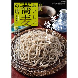 ぴあMOOK 新版 おいしい蕎麦の店 首都圏版 電子書籍版 / ぴあMOOK編集部｜ebookjapan