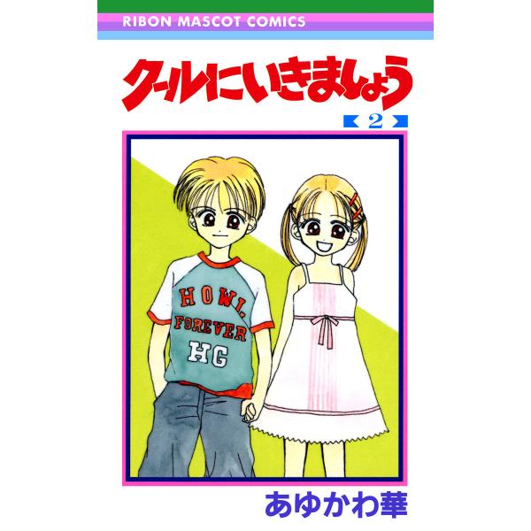 クールにいきましょう (2) 電子書籍版 / あゆかわ華