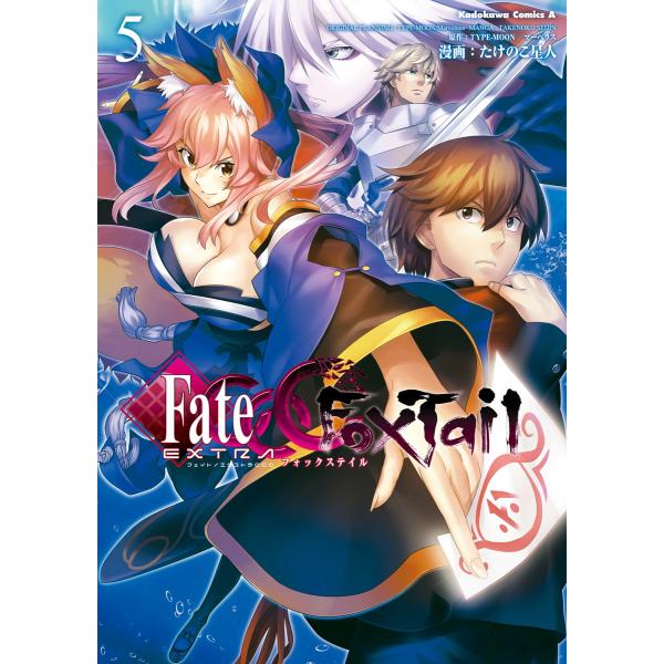 フェイト/エクストラ CCC FoxTail(5) 電子書籍版 / 著者:たけのこ星人 原作:TYP...