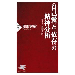 <自己愛>と<依存>の精神分析 コフート心理学入門 電子書籍版 / 著:和田秀樹｜ebookjapan