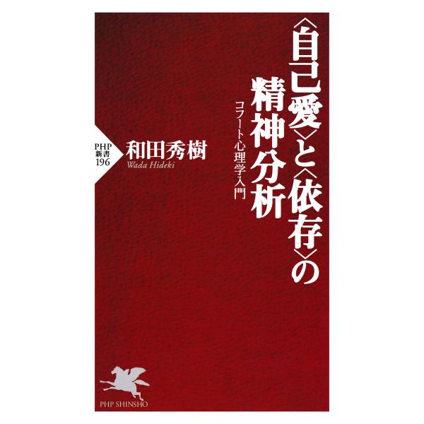 <自己愛>と<依存>の精神分析 コフート心理学入門 電子書籍版 / 著:和田秀樹