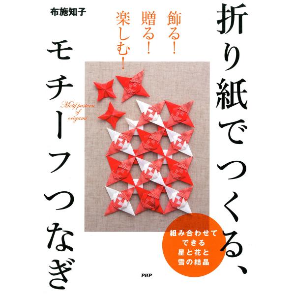 飾る! 贈る! 楽しむ! 折り紙でつくる、モチーフつなぎ 電子書籍版 / 著:布施知子