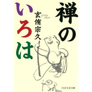 禅のいろは 電子書籍版 / 著:玄侑宗久｜ebookjapan