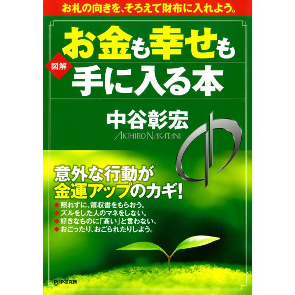 [図解]お金も幸せも手に入る本 電子書籍版 / 著:中谷彰宏